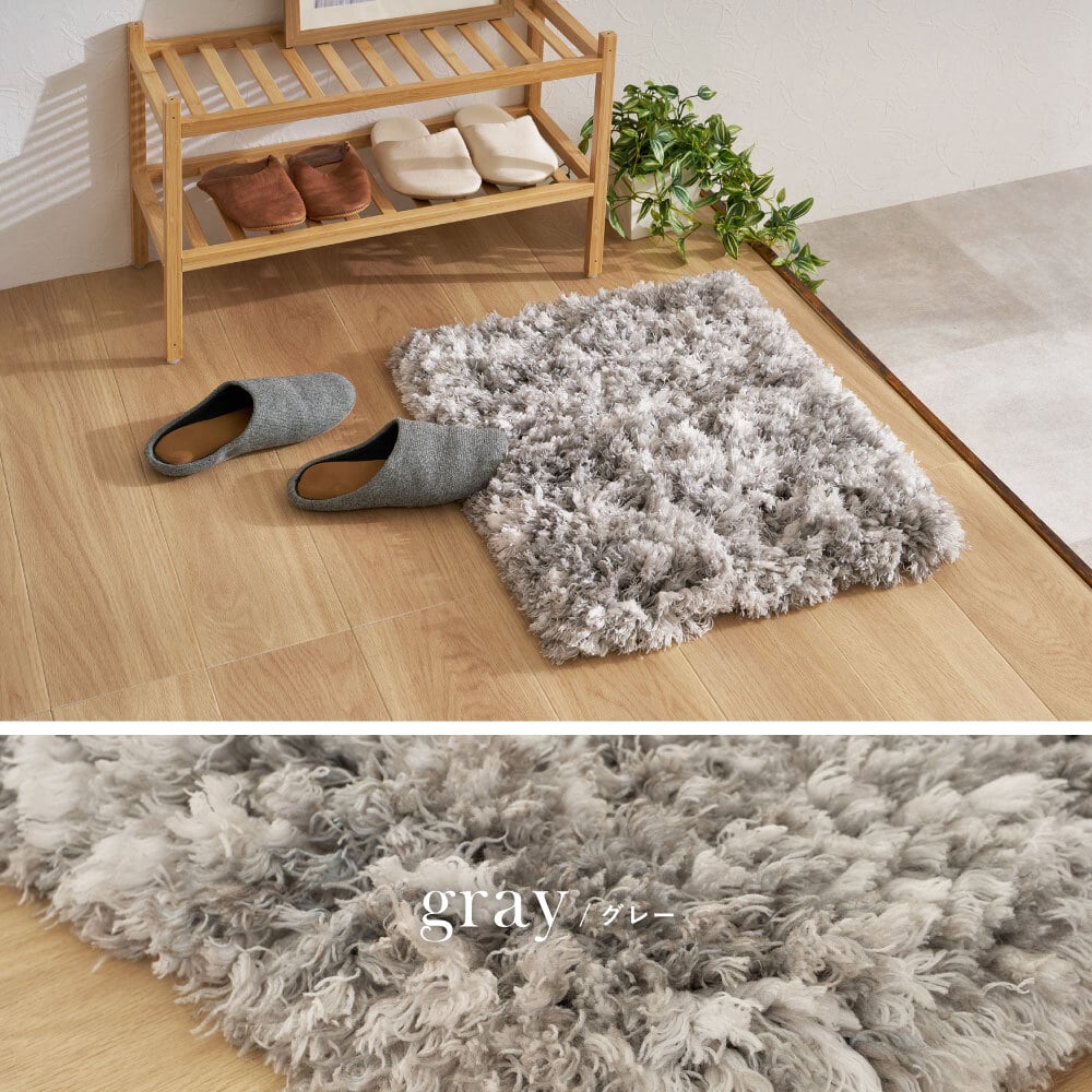 ツイストパイルのシャギーマット Relaya（リレイア） 約40×60cm 玄関 ポリエステル 使い込むほどねじれがほどけ やわらかな風合いへ ツイストした長いパイルが立ち上がり 玄関での履き替えや 家族が集まる床時間を心地よく支えます 新生活