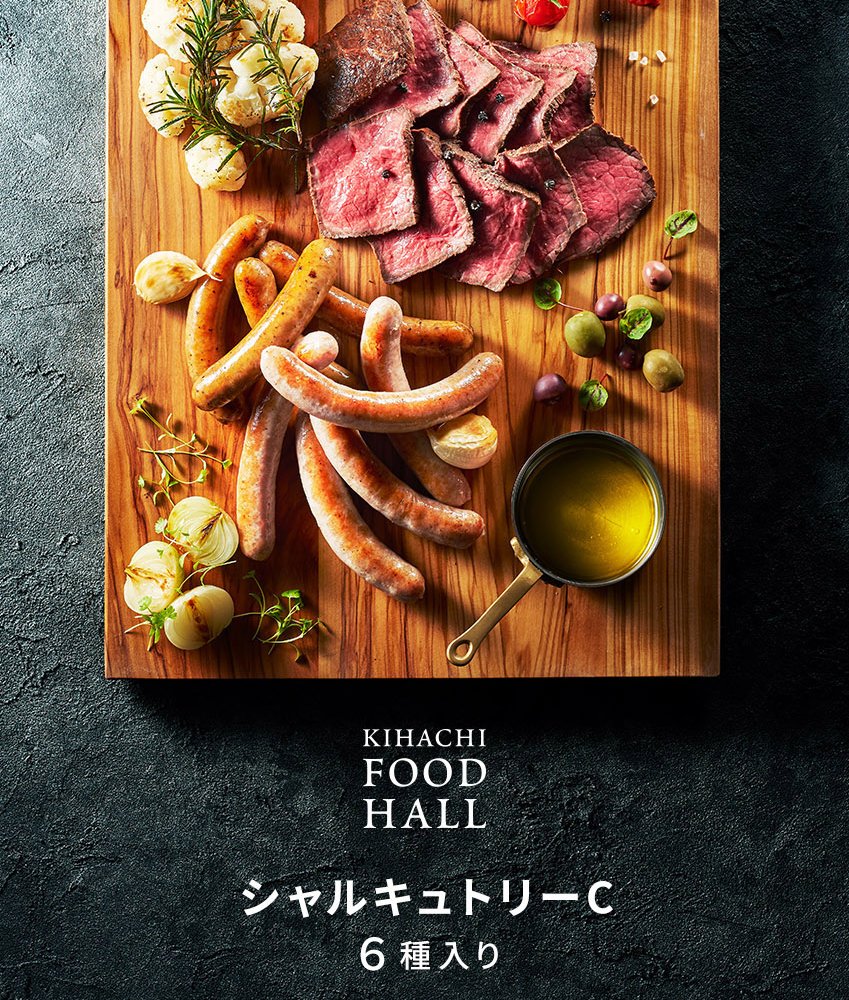 【送料無料】 肉ギフト ソーセージ ハム ベーコン チキン 肉 2026 プレゼント 人気 内祝い お礼 お返し 誕生日 出産 お祝い ギフト 【公式】 KIHACHI キハチ シャルキュトリーC