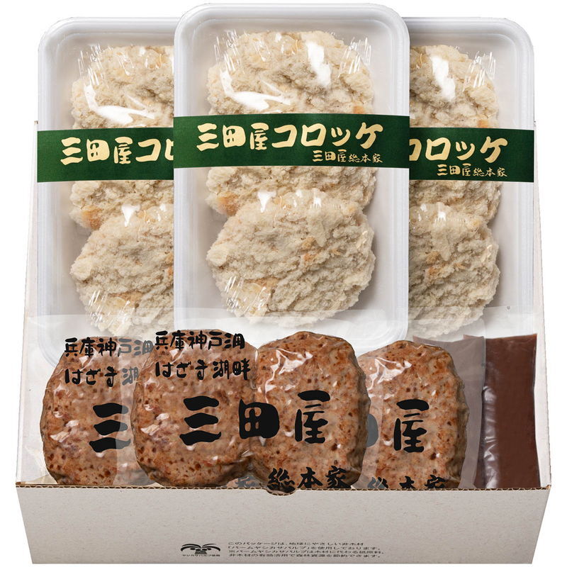 三田屋総本家 コロッケ・ハンバーグセット (KHS-5) [お中元][お歳暮] ※送料無料(北海道・沖縄・離島への配送不可)