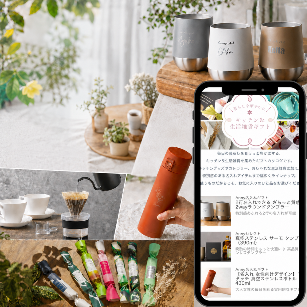【キッチン＆生活雑貨ギフト】好きなメッセージが入れられる Webカタログギフト｜暮らしを彩るアイテムが選べる ソーシャルギフト 結婚祝い 内祝い お礼 新生活祝い 引越し祝い 記念品