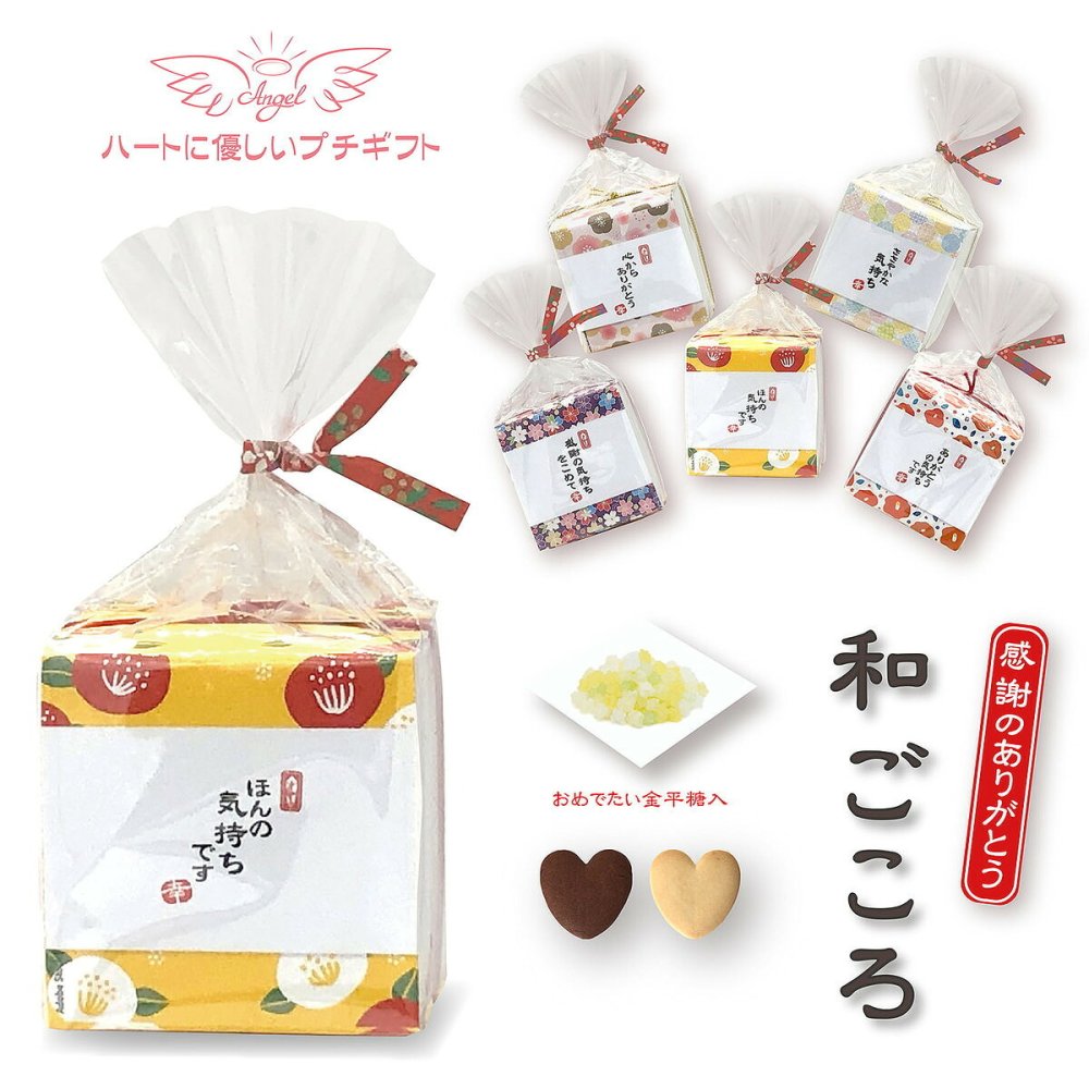 和ごころ クッキー コンペイトウ 詰め合わせ ギフト 計20セット入 スイーツ 個包装 かわいい 焼き菓子 金平糖 お茶菓子【北海道・沖縄県・離島 配送不可】