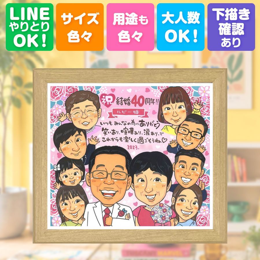 ギフト 結婚記念日 似顔絵 プレゼント 手描き 贈り物 名入れ ルビー婚式 記念日 お祝い 結婚40周年 結婚記念日 大人数 両親 夫婦 ご夫婦 家族 お父さん 下書き確認 修正無料 名入れ 宝物 実績多数 そっくり 親孝行 記念 思い出 感謝 40周年 キレイ イラスト 応援 闘病中の方への励まし 感動 色紙 快気祝い 古希祝い お祝いの品 感激 喜ばれる