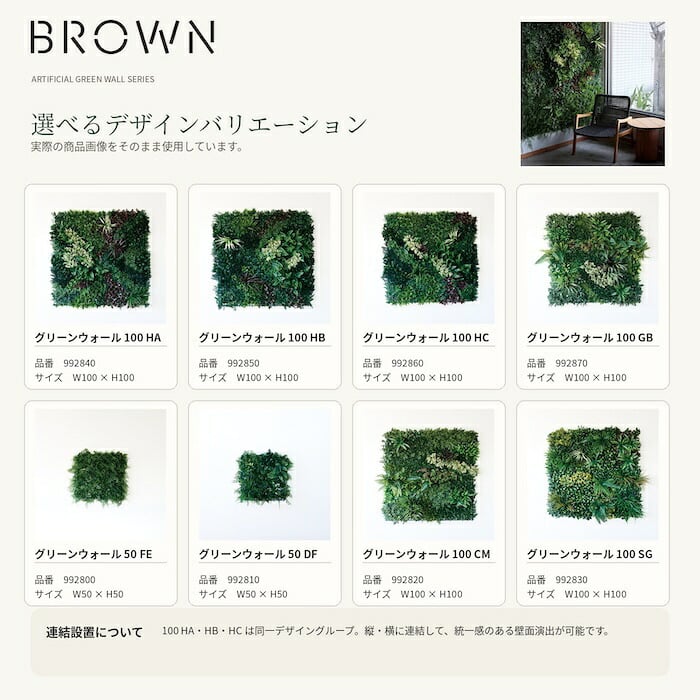 フェイクグリーン 壁掛け 造花 グリーンウォール BROWN 100 HA 幅100x高さ100cm 壁面緑化 屋外 対応 人工観葉植物 アーティフィシャルグリーン グリーンパネル 連結 3枚並べ おしゃれ リアル 屋外用 店舗 オフィス カフェ 壁面装飾