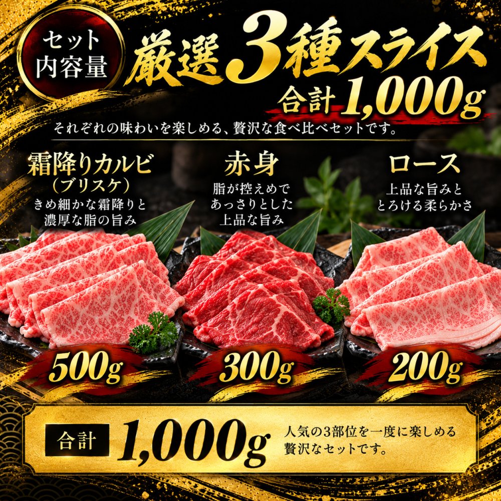 黒毛和牛 ギフト 薄切り3種食べ比べ 1kg 福袋 霜降りカルビ（ブリスケ）500g 赤身300g ロース200g