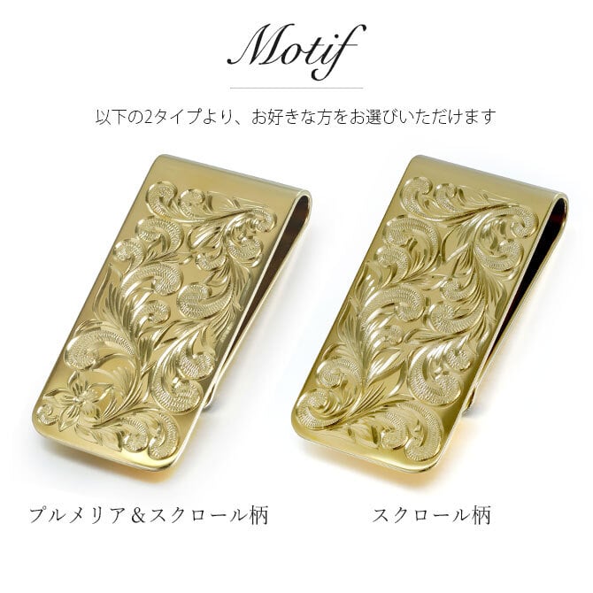 マネークリップ 幅25mm 名入れ 刻印 無料 真鍮 札ばさみ ハワイアン彫り スクロール柄 シンプル スマート会計 札入れ ブランド メンズ レディース 誕生日 プレゼント ハロウィン 【品番：MONEYCLIP】