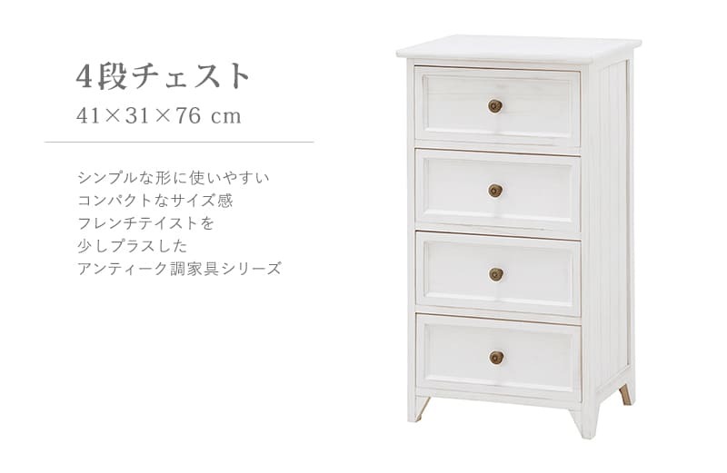 キャビネット チェスト 幅41cm 箪笥 たんす 引き出し アンティーク バスケット ホワイト 玄関収納 リビング ダイニング ワゴン オシャレ お洒落 小物収納 ランドリー収納 キッチン 組立式 有効活用: 41幅 引出し 4杯 フレンチ 新生活