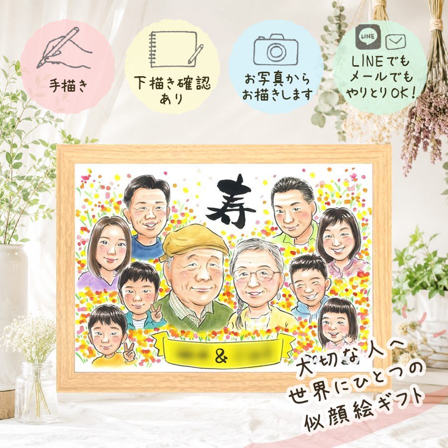 長寿のプレゼントに、似顔絵でサプライズをしてみませんか。 プレゼント 似顔絵 敬老の日 名入れ 手描き 贈り物 ギフト 長寿 感謝 記念日 誕生日 大人数 祖父母 孫 家族 ご両親 修正無料 名入れ 下書き確認 サプライズ 親孝行 かわいい 喜ばれる 長寿 宝物 感謝 快気祝い 初任給 贈答品 オリジナル イラスト 節目 二次会 カラフル 卒寿祝い 披露宴 同窓会 お祝いの品 オーダーメイド