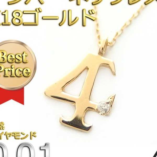 ナンバー ネックレス ダイヤモンド 0.01ct K18 ゴールド 数字 4 ペンダント レディース メンズ アクセサリー 18金 ダイヤネックレス 華奢 シンプル おしゃれ ジュエリー