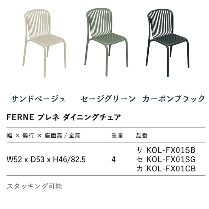 ダイニングチェア おしゃれ スタッキングチェア ガーデンチェア 屋外 椅子 肘掛けなし FERNE フェルネ ブレネ 軽量4kg 幅52cm 積み重ね 屋内屋外兼用 ポーランド製 樹脂 テラス ベランダ 庭 店舗 業務用 雨ざらし KOL-FX01