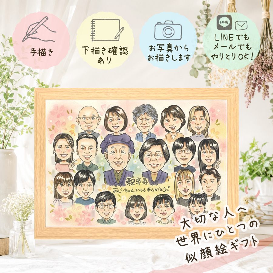 卒寿祝い 贈り物 似顔絵 手描き プレゼント ギフト 名入れ 卒寿 長寿 長寿祝い 誕生日 90歳 大人数 両親 お父さん 家族 お母さん 下書き確認 名入れ 修正無料 宝物 親孝行 かわいい 実績多数 思い出 90歳 長寿祝い 節目 ホワイトデー オーダーメイド 感謝の品 応援 古希祝い ハロウィン 色紙 感動 喜寿祝い オリジナル メモリアル 喜ばれる 百寿祝い