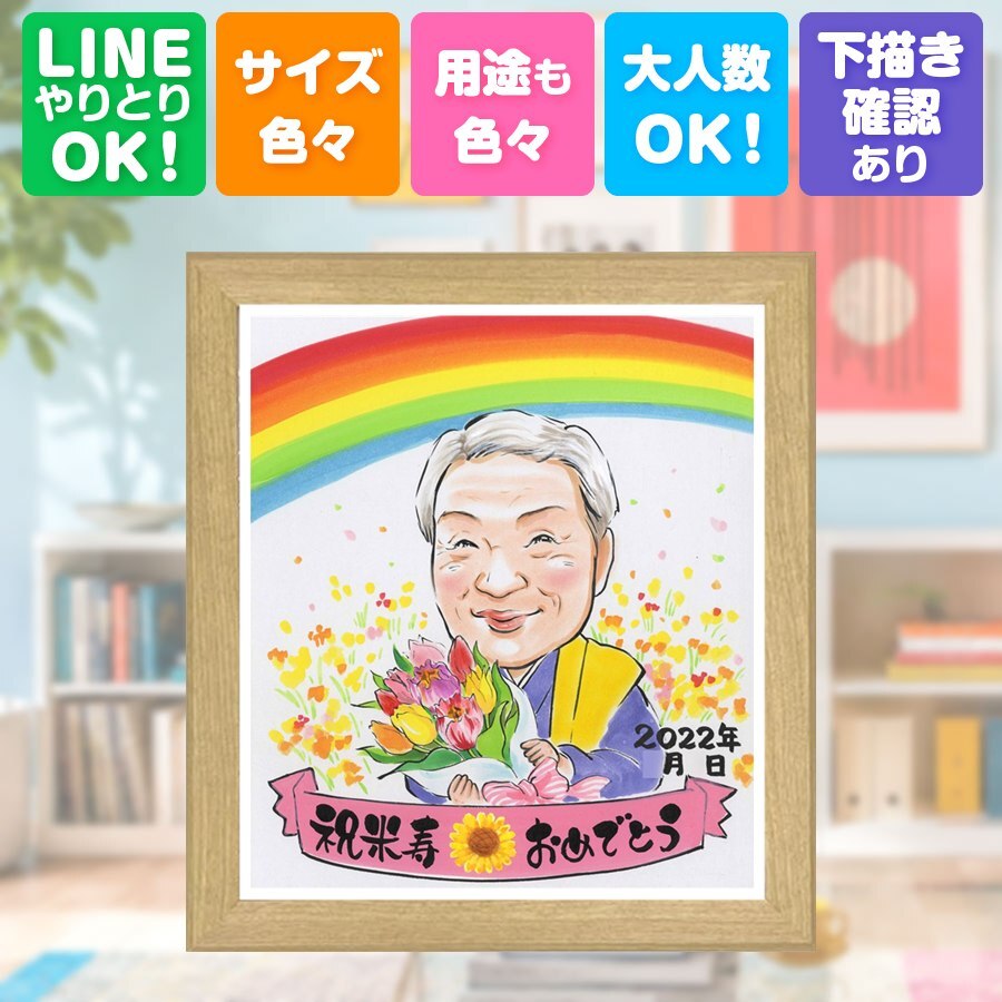 誕生日のお祝いに、似顔絵と笑顔をお届けします。 ギフト 似顔絵 米寿 贈り物 名入れ プレゼント 手描き 誕生日 お祝い 記念日 長寿 孫 ご両親 祖父母 下書き確認 名入れ 修正無料 サプライズ 宝物 親孝行 実績多数 宝物 傘寿 米寿祝い 88歳 二次会 メモリアルギフト キレイ 大人数 白寿祝い 感激 感動 感謝 オーダーメイド 初任給 ハロウィン カラフル ウェディングギフト 長寿祝い