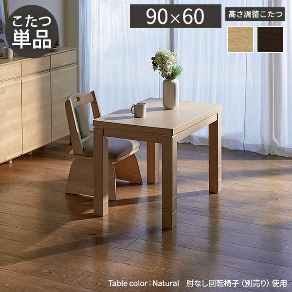 パワフルヒーター6段階に高さ調節できるダイニングこたつ〔スクット〕 90x60cm SAI 彩 長方形 ダイニングテーブル リビング コタツ 炬燵 本体のみ ハイタイプ ファン付き 省エネ 高さ調節 継ぎ脚 ナチュラル ベージュ ブラウン 木目 天然木