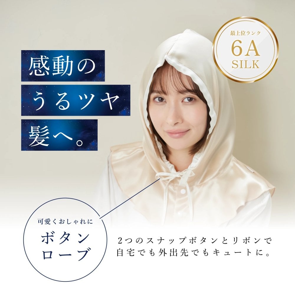 【Utukky公式】シルクナイトフーディー ロープボタンタイプ 6Aシルク100％ 髪をやさしく包むナイトキャップ ヘアケア 美髪ケア 高級美容ギフト 女性 誕生日 プレゼント ギフト 母の日 ホワイトデー クリスマス