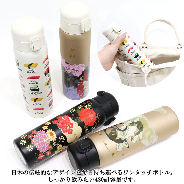 ワンタッチボトル480ml 和柄 841-004 841-005 841-006 841-009 送料無料 水筒 ステンレスボトル 保冷 保温 ボトル 舞妓 蒔絵 風神雷神 寿司 日本 日本伝統 ギフト 持ち運び おしゃれ 舞妓