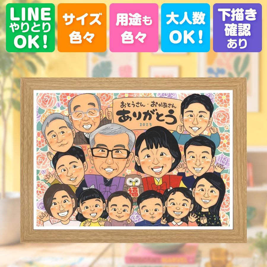 ギフト 似顔絵 家族 手描き 贈り物 名入れ プレゼント 記念日 お祝い 感謝 誕生日 記念 大人数 家族 母 両親 祖父母 父 名入れ 修正無料 下書き確認 宝物 喜ばれる 似てる 親孝行 思い出 感謝 記念 サプライズ クリスマス 節目 傘寿祝い 闘病中の方への励まし ウェディングギフト 応援 お祝い返し ハロウィン お祝いの品 オーダーメイド 白寿祝い