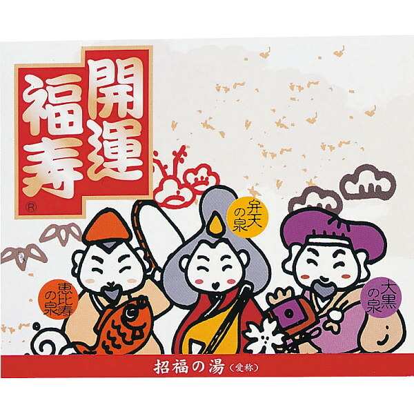 薬用入浴剤 招福の湯（２包） [26-0574-113] ＳＫ ２Ｐ プレミアムギフト 贈り物 お祝い 日本製 内祝い 出産内祝い 結婚内祝い 快気祝い 新築祝い お返し 贈り物 プレゼント ギフト