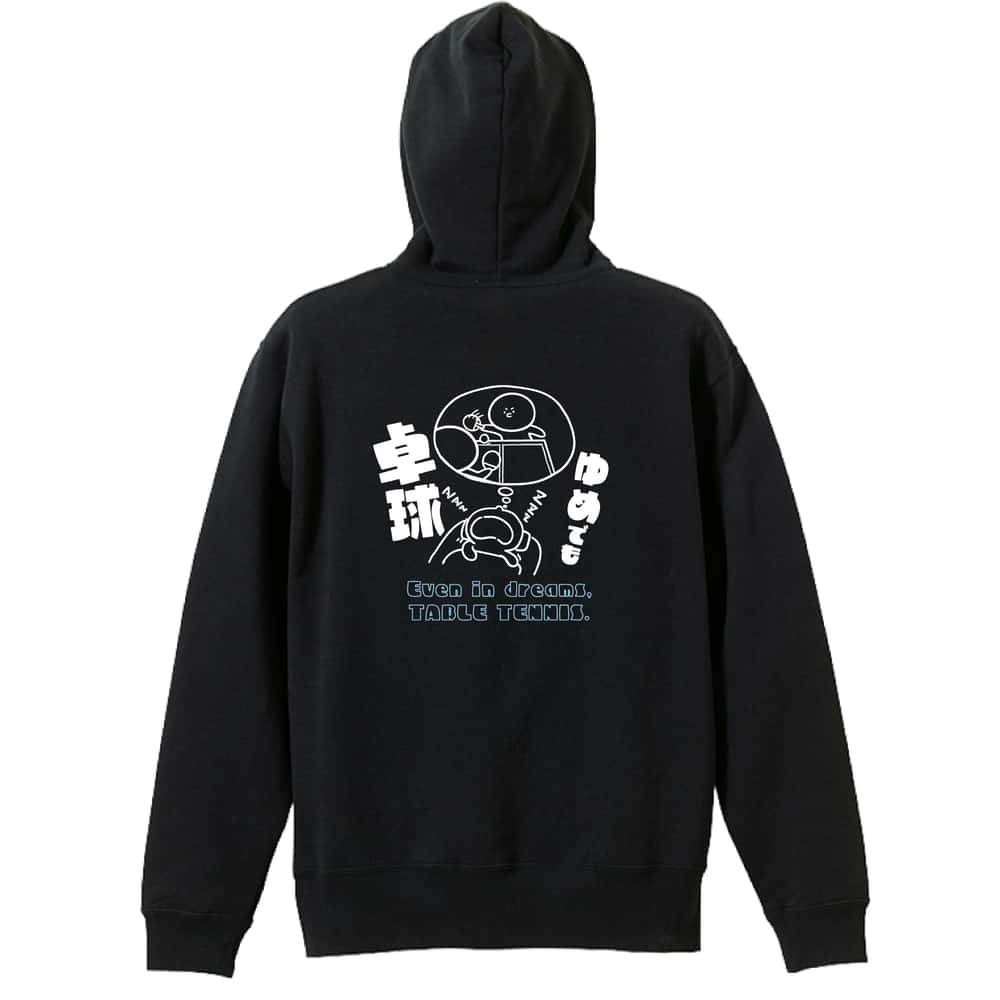 卓球 パーカー プルオーバー メンズ レディース ジュニア 練習着 裏パイル おもしろ 名入れ スウェット おしゃれ キッズ 大きいサイズ 文字入れ無料 「ゆめでも卓球」 アートワークスコウベ 【送料無料】