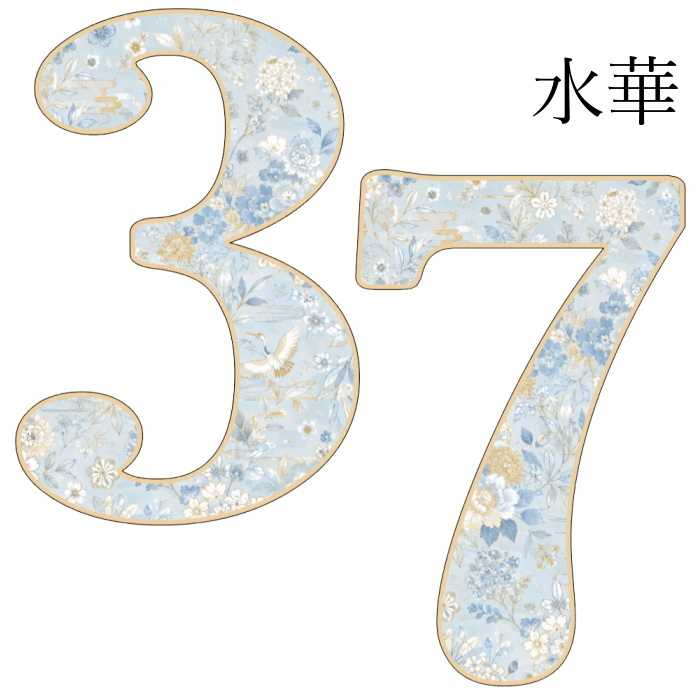 【15種類】753 レターバナー Lサイズ 和柄 カラー 七五三 前撮り 撮影小物 男の子 女の子 木製 数字 オブジェ 数字 ナンバー フォトプロップス 誕生日 3歳 5歳 7歳 記念日 出産祝い セレモニー 子供部屋 和風 ナチュラル かわいい おしゃれ インテリア 男の子 女の子 鶴 龍 トラ 花 桜 金魚 扇 大きい ウッド セルフフォト 記念日 記念品 セレモニー