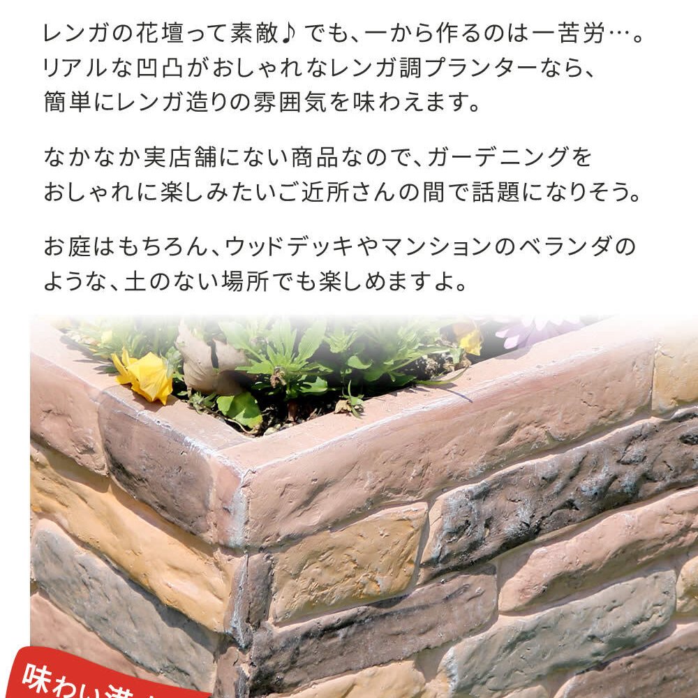 ガーデン エクステリア レンガ調プランター terre テール 幅80