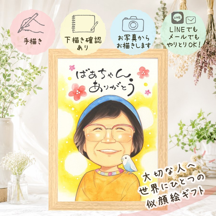 長寿のギフトに、意外に喜ばれる手描き似顔絵のプレゼント。 贈り物 似顔絵 敬老の日 プレゼント 名入れ 手描き ギフト 長寿 感謝 記念日 誕生日 家族 孫 祖父母 ご両親 下書き確認 修正無料 名入れ 一生もの 似てる そっくり 宝物 長寿 宝物 感謝 喜寿祝い 長寿祝い 大人数 バレンタインデー 還暦祝い カラフル ホワイトデー 二次会 色紙 贈答品 喜ばれる オリジナル 引っ越し 白寿祝い