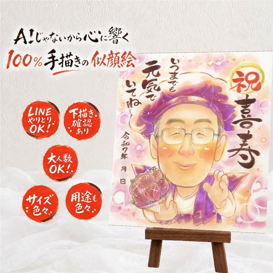 似顔絵 プレゼント 喜寿 手描き ギフト 贈り物 名入れ 喜寿 誕生日 長寿 長寿祝い 77歳 家族 お父さん 両親 お母さん 修正無料 下書き確認 名入れ そっくり 喜ばれる サプライズ 宝物 長寿祝い 思い出 77歳 大人数 初任給 イラスト 感激 卒寿祝い メモリアルギフト 古希祝い 快気祝い 大量注文 米寿祝い 節目 闘病中の方への励まし 二次会 バレンタインデー