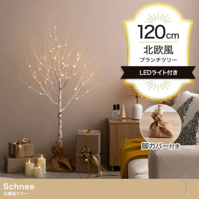 照明 ライト 白樺風 白木 ツリー 高さ120cm 優しく光る2種類のLED 癒し リアルツリー おしゃれ Xmasグッズ 北欧 シンプル モダン Schnee