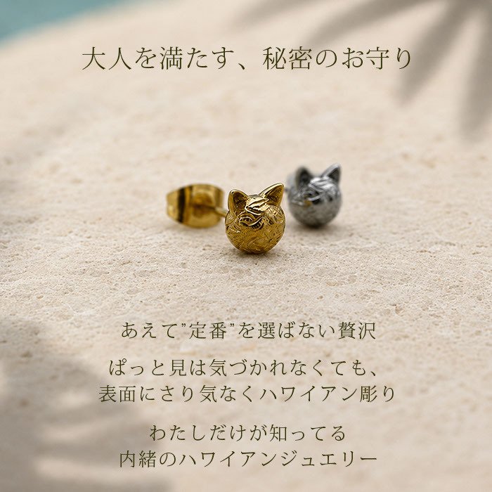 ピアス 金属アレルギー対応 猫 モチーフ ハワイアンジュエリー 片耳用 1個売り サージカルステンレス 316L 大ぶり ネコ キャット ゴールド シルバー 大人 可愛い ギフト プレゼント