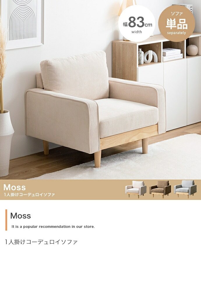 ソファ 座椅子 ー 1人掛け 一人掛け 1人用 一人用 1P ひとりがけ パーソナル ロー ロータイプ 低い フロア I字 脚付き コンパクト 幅83 天然木 コーデュロイ ファブリック イス