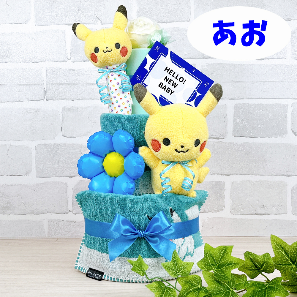 ポケモン プチ おむつケーキ 3段 モンポケ ポケットモンスター ピカチュウ 送料無料 ぬいぐるみ ガラガラ バルーン 名入れ 出産祝い お祝い プレゼント ベビーギフト 男の子 女の子 赤ちゃん かわいい パンパース おむつタワー ダイパーケーキ pokemon