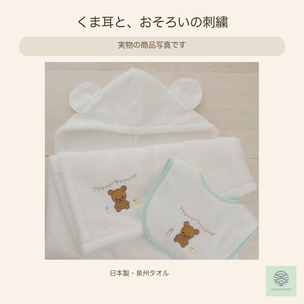 【出産祝い】バスポンチョ＋くまスタイ２点セット｜日本製 泉州タオル・オーガニックコットン100％｜nunonuno 5000円 6000円