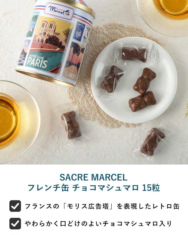 SACRE MARCEL サクレ・マルセル フレンチ缶 チョコマシュマロ 15粒 NR-05362 マシュマロチョコレート/フランス/おしゃれ/個包装/おやつ/おいしい/小物入れ/缶/小物入れ/