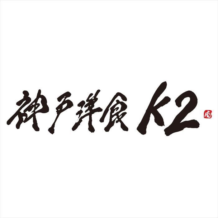 神戸洋食K2 シチュー詰合せ K2-B2C2  内祝 内祝い お祝 御祝 記念品 出産内祝い プレゼント 快気祝い 粗供養 引出物