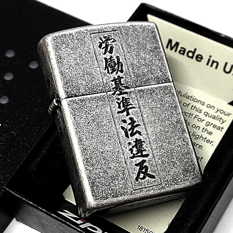 ZIPPO ライター 労働基準法違反 面白い ジッポ アンティークシルバー 文字 彫刻 銀古美 ユーズド加工 ユニーク 日本語 かっこいい 渋い メンズ プレゼント ギフト