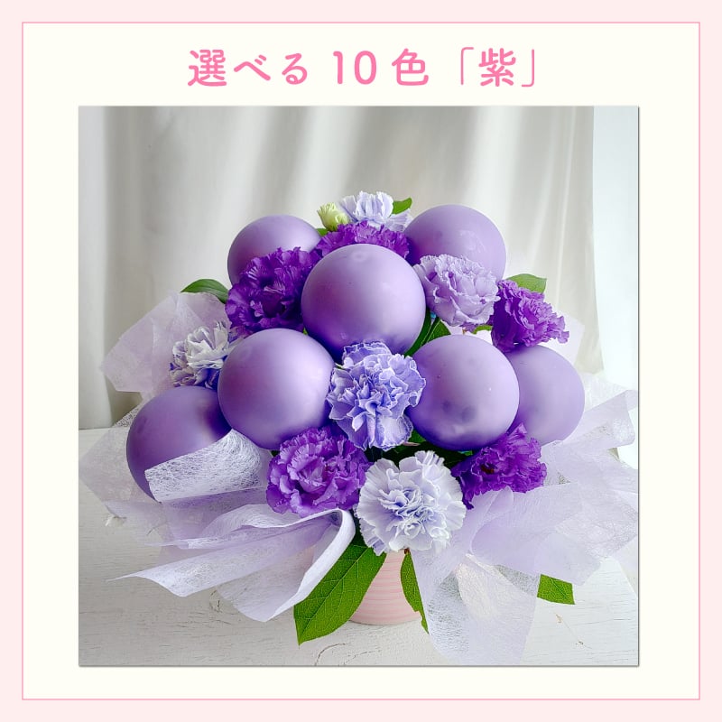 【バルーン入りカラフルフラワーアレンジメント】【選べる10色】【Sサイズ】【クール便】フラワーアレンジメント 送料込｜敬老の日 誕生日 結婚祝い 出産祝い 還暦祝い 退職祝い 結婚記念日 引っ越し祝い 新築祝い 産休祝い 開業・開店祝い記念日 周年祝い