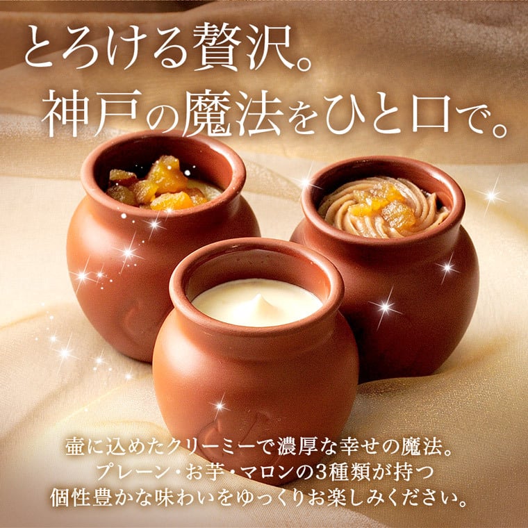 送料込み(※1) 神戸フランツ 魔法の壷プリン3種アソートBOX 【手提げ袋付】 スイーツ 洋菓子 プリン アソート 壺プリン プレゼント ギフト 贈り物 セット 詰め合わせ 手土産 お中元 敬老の日 ※1北海道・沖縄除く