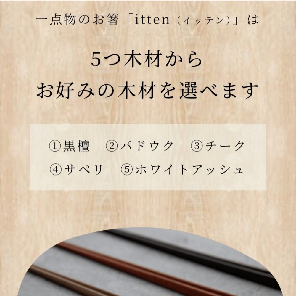 パーソナライズお箸「itten」ギフト プレゼント お祝い 誕生日