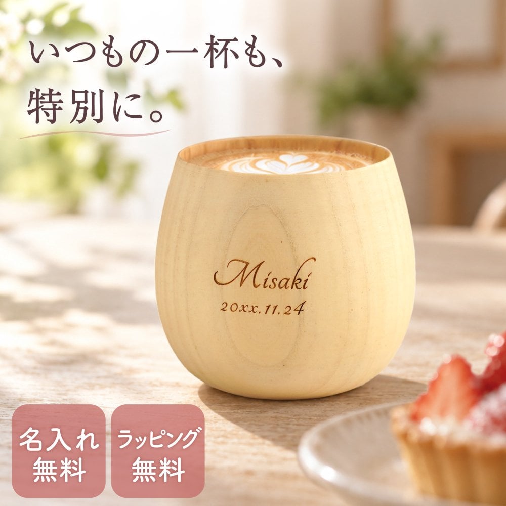 【 送料無料 】【 名入れ なつめの ロックカップ 】 木製 コップ コーヒーカップ グラス 酒器 おしゃれ かわいい 名前入り 名入り ギフト 誕生日プレゼント 男性 女性 母 父 祖父 祖母 退職祝い 還暦祝い 古希祝い 長寿祝い 木婚式 記念品 おすすめ 贈り物 お祝い