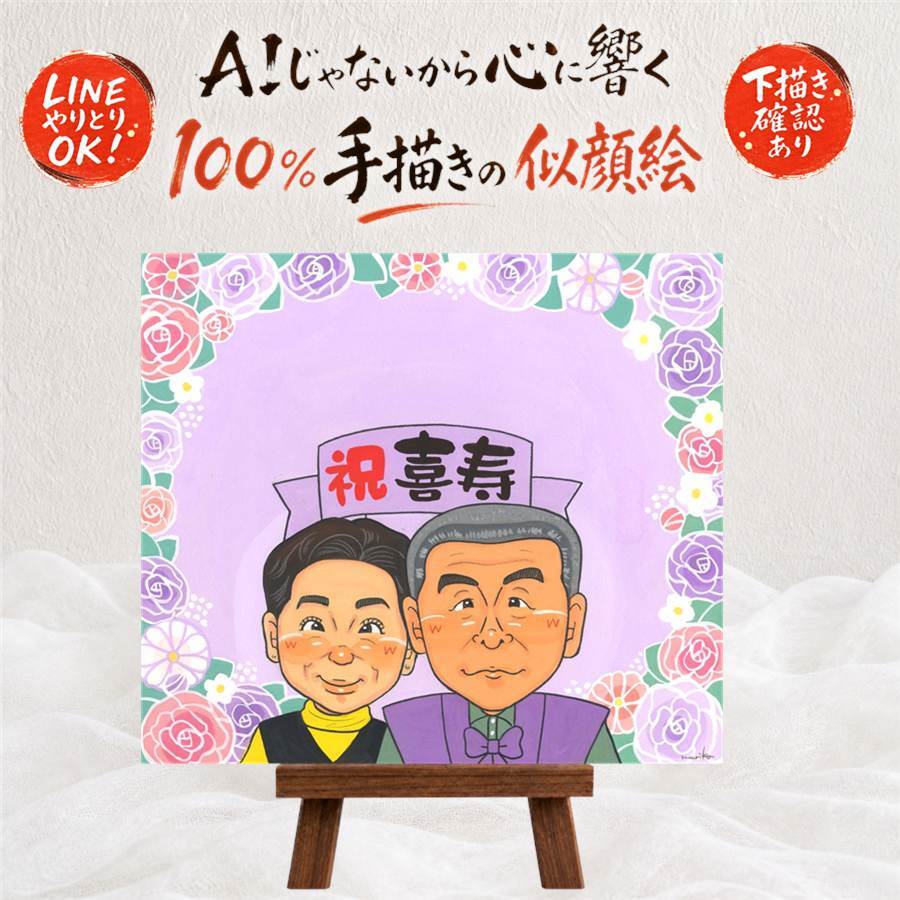 誕生日の記念に、贈った瞬間の笑顔まで楽しみになる一枚。 似顔絵 ギフト 喜寿祝い 手描き 名入れ 贈り物 プレゼント 誕生日 お祝い 長寿 敬老の日 記念日 家族 祖父母 ご両親 修正無料 下書き確認 名入れ 一生もの 喜ばれる 似てる サプライズ 喜寿祝い 77歳 傘寿 宝物 長寿祝い キレイ バレンタインデー 初任給 傘寿祝い 大量注文 引っ越し 還暦祝い お祝い返し ブライダルギフト