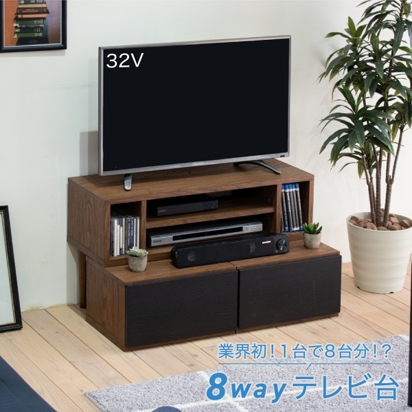 テレビ台 テレビボード 1台で8通りの組み合わせ 本体と引出しを積み重ねて、時には並べて、時には別々に。用途に合わせて変身する伸縮自在のTVボード