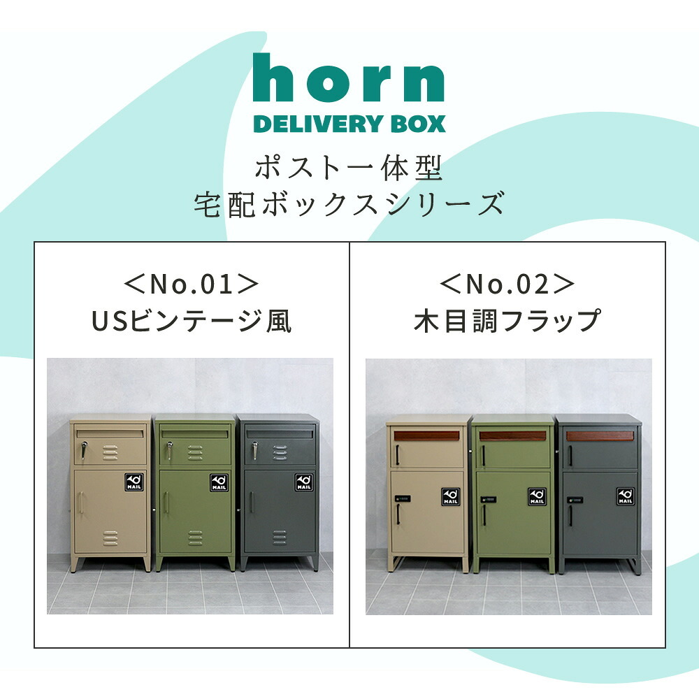 ガーデン エクステリア 【horn/ホルン】 ポスト一体型宅配ボックス ”No.02” DB-002 宅配ボックス 宅配BOX ポスト 一体型 おしゃれ 置き配 ポスﾄ 郵便受け 郵便 一戸建て 屋外 防水 大容量 新生活