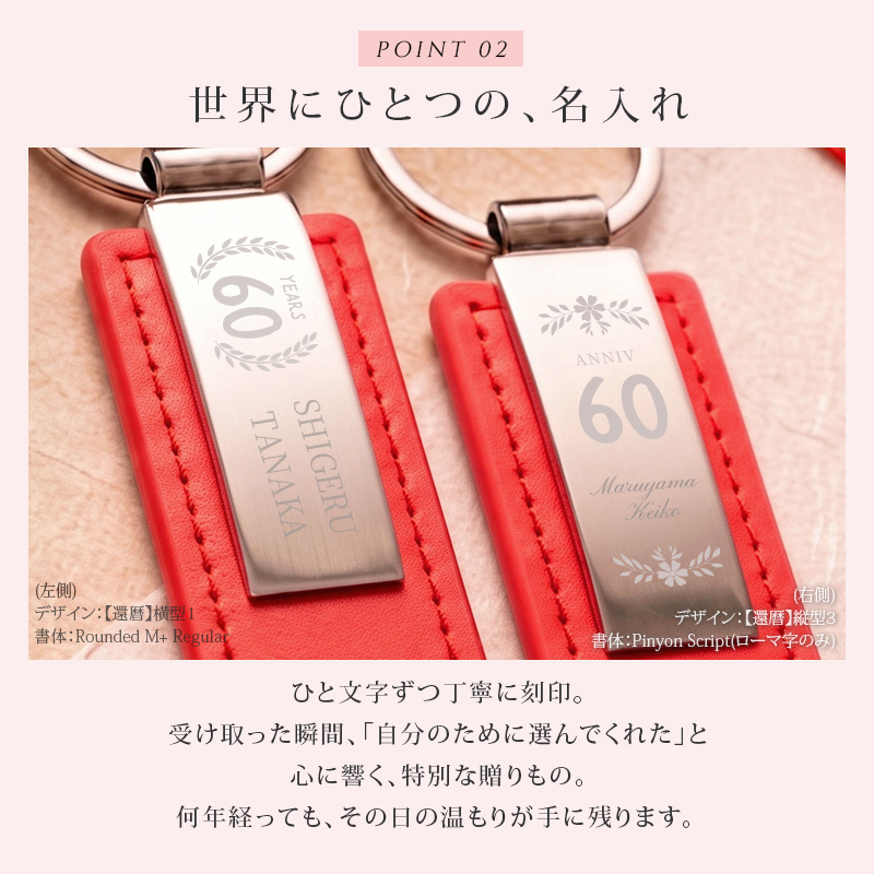 還暦祝い プレゼント 名入れ キーホルダー 両面刻印 60歳 還暦 赤 父 母 両親 定年 退職祝い 記念品 名前入り メッセージ刻印 名入れ無料 送料無料 PUレザー キーリング 男性 女性 60代 おしゃれ 実用的 誕生日 記念日 ギフト