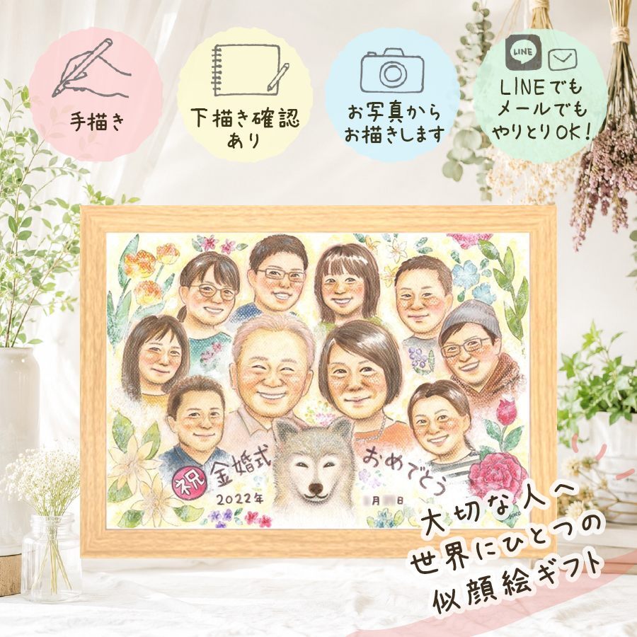 プレゼント 似顔絵 金婚式 名入れ 手描き 贈り物 ギフト 金婚式 お祝い 結婚記念日 結婚50周年 記念日 大人数 両親 お母さん 祖父母 夫婦 お父さん 家族 名入れ 下書き確認 修正無料 宝物 サプライズ 親孝行 かわいい 50周年 思い出 長寿 感謝 米寿祝い クリスマス イラスト ウェディングギフト 感謝の品 百寿祝い 同窓会 カラフル お祝い返し