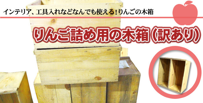 木箱2箱 りんご 箱 りんご箱 アンティーク 収納ボックス DIY 送料無料 20kg入用×2箱（木箱のみ） ※沖縄送料別途加算 男前インテリア ポイント消化