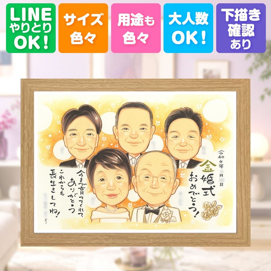 ギフト 金婚式 似顔絵 手描き プレゼント 名入れ 贈り物 金婚式 お祝い 結婚記念日 記念日 結婚50周年 大人数 夫婦 お父さん 両親 お母さん 祖父母 家族 名入れ 下書き確認 修正無料 かわいい そっくり 実績多数 宝物 長寿 思い出 感謝 50周年 色紙 応援 感動 快気祝い 贈答品 ハロウィン 結婚祝い クリスマス 感激 感謝の品 卒寿祝い 白寿祝い