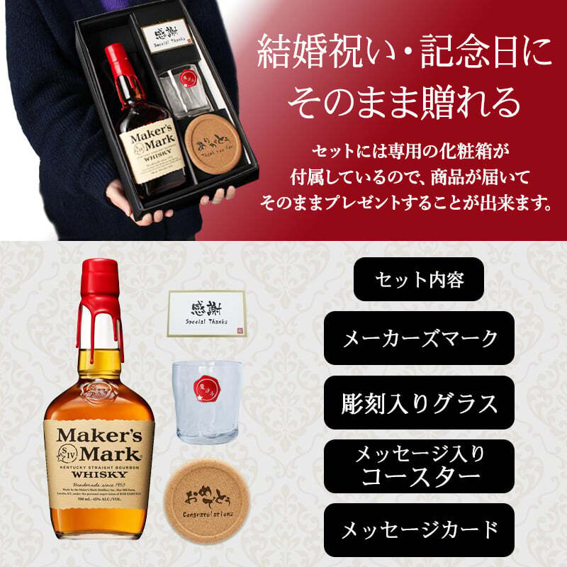 メーカーズマーク 名入れ お酒 Makers Mark ウイスキーボン グレーン モルト 700ml 45度 ロックグラス グラス 名前入り プレゼント ギフト 面白い センス 定年退職 還暦祝い 退職祝い 男性 女性 お祝い 古希 喜寿 傘寿 米寿 卒寿 白寿 百寿 敬老の日