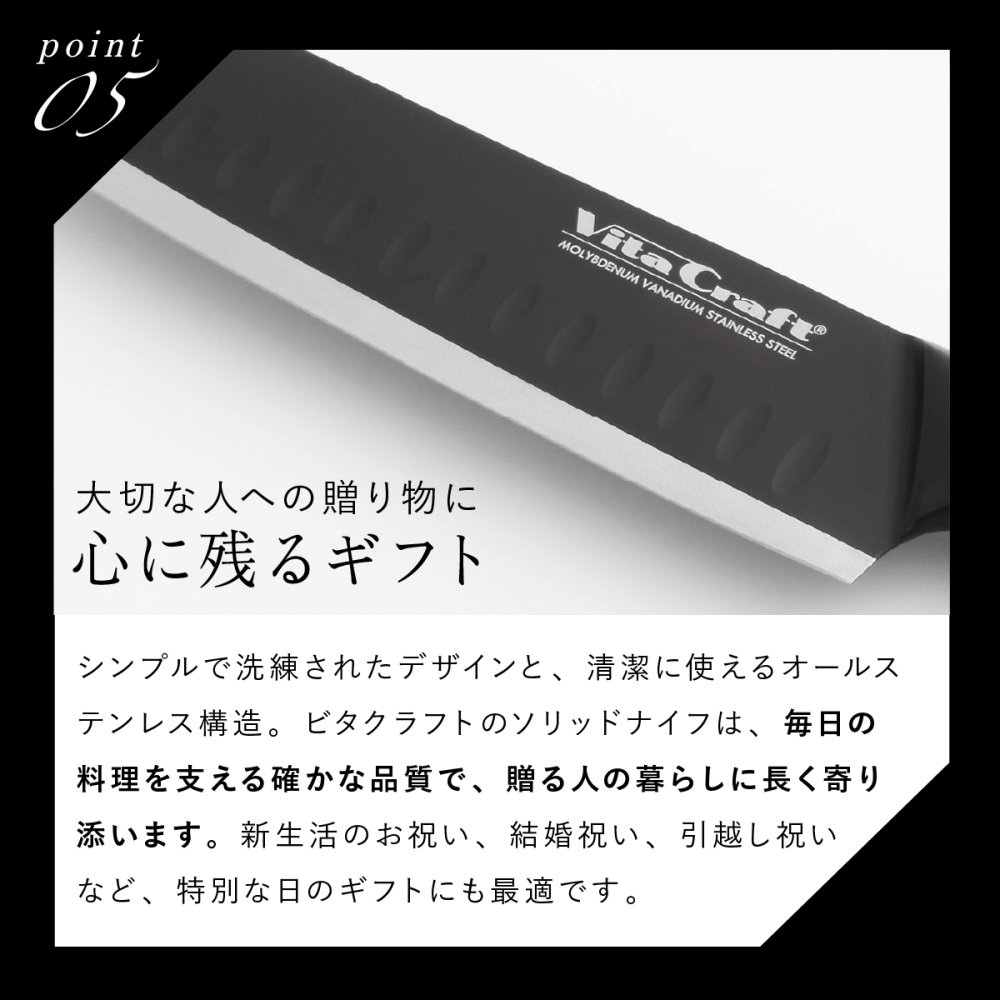 三徳包丁 ビタクラフト ソリッドナイフ ブラック Vita Craft SOLID KNIFE THE SANTOKU VC-SK01S BK 万能包丁 家庭用包丁 オールステンレス 一体型 両刃 刃渡り18cm マットブラック 食洗機対応 肉 魚 野菜 料理 調理器具 結婚祝い 新築祝い 新生活 料理好き プレゼント ギフト