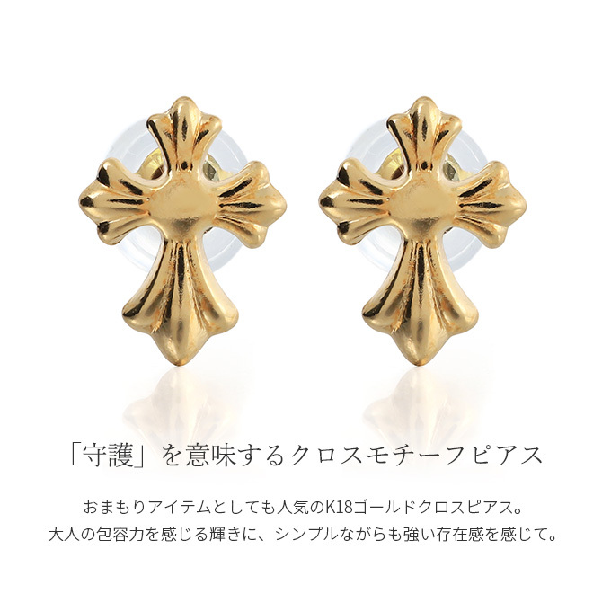 K18 ゴールド ピアス 18金 18K 片耳(1個)購入可 18Kイエローゴールド 18Kピンクゴールド 18Kホワイトゴールド クロス 十字架 フレア スタッドピアス 小さい 小ぶり 上品 メンズ レディース 誕生日 プレゼント ハロウィン 【品番：RME-FU-2645】
