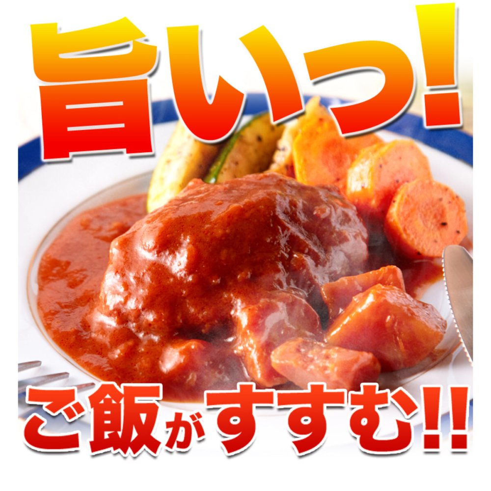 野菜入り デミグラス 煮込みハンバーグ 3人前 ハンバーグ 肉惣菜 温めるだけ 洋風惣菜 レトルト おかず ポスト投函便