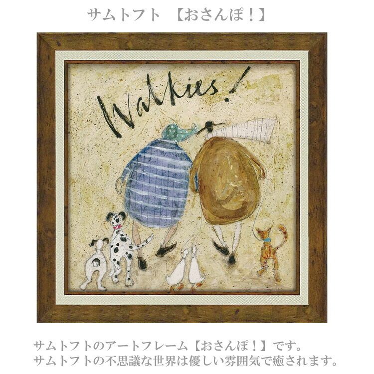 サムトフト おさんぽ！ ST-08129 Mサイズ アートフレーム 絵画 犬 アヒル 猫 動物 人物 ギフト アート おしゃれ 北欧 インテリア お部屋