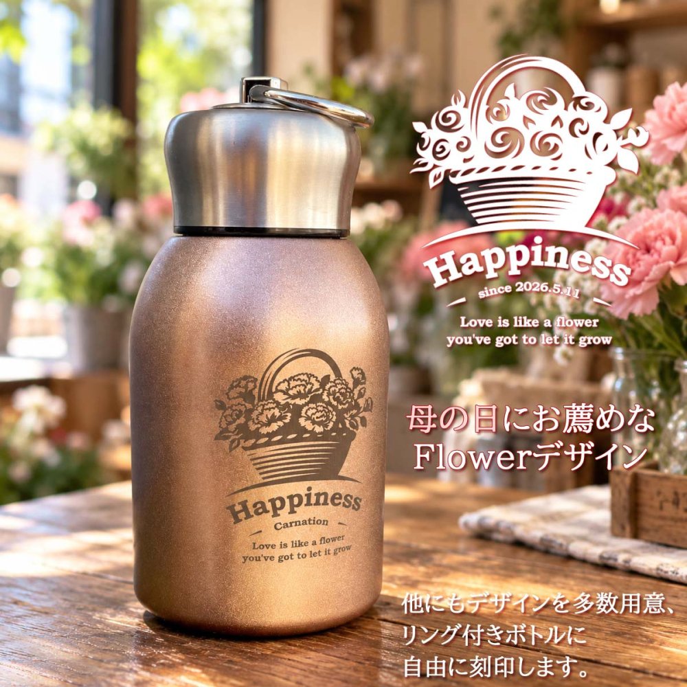 【送料込】母の日＆花デザイン＆名入れ対応・リング付きボトル 300ml
